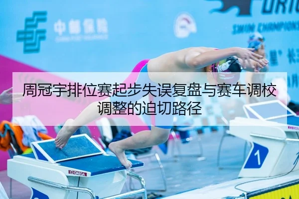 周冠宇排位赛起步失误复盘与赛车调校调整的迫切路径