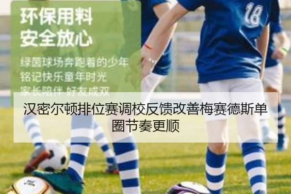 汉密尔顿排位赛调校反馈改善梅赛德斯单圈节奏更顺